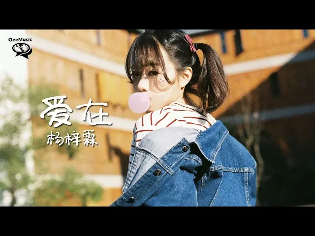 【抖音】杨梓霖 - 爱在 【太多誓言 太多谎言 如今都视而不见】